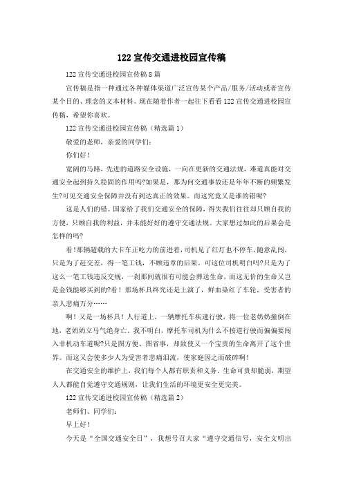 122宣传交通进校园宣传稿