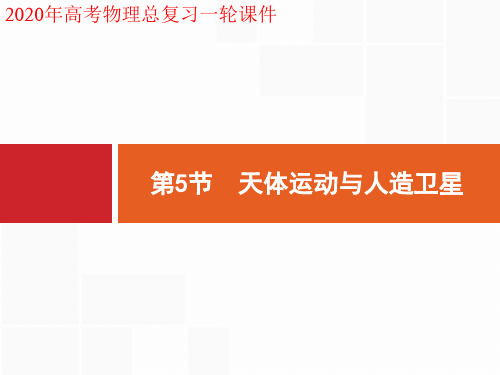 2020年高考物理一轮复习课件4.5 第5节 天体运动与人造卫星