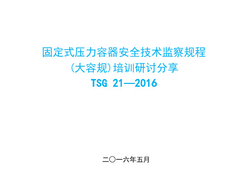固定式压力容器安全技术监察规程(TSG 21-2016)培训课件(大漠孤烟编制2016年5月)