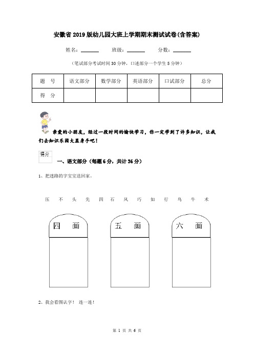 安徽省2019版幼儿园大班上学期期末测试试卷(含答案)