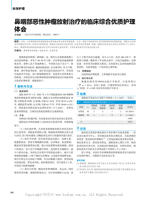 鼻咽部恶性肿瘤放射治疗的临床综合优质护理体会