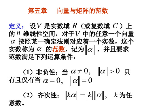 矩阵分析---第五章  向量与矩阵的范数