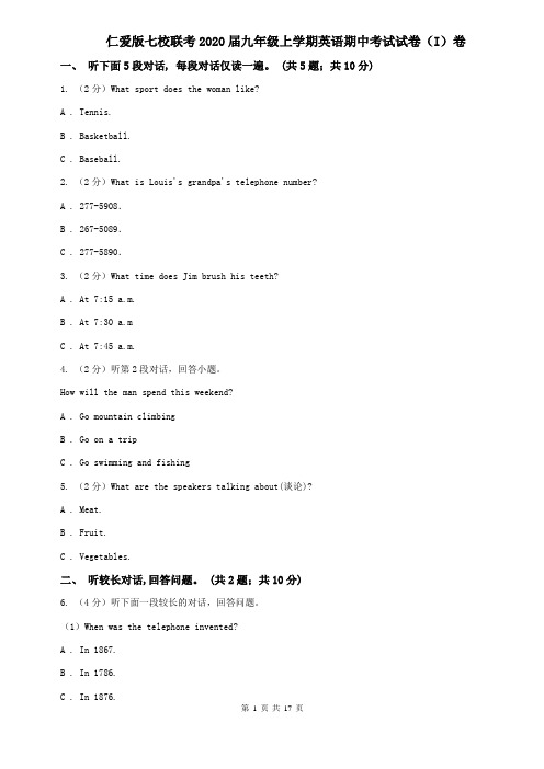 仁爱版七校联考2020届九年级上学期英语期中考试试卷(I)卷