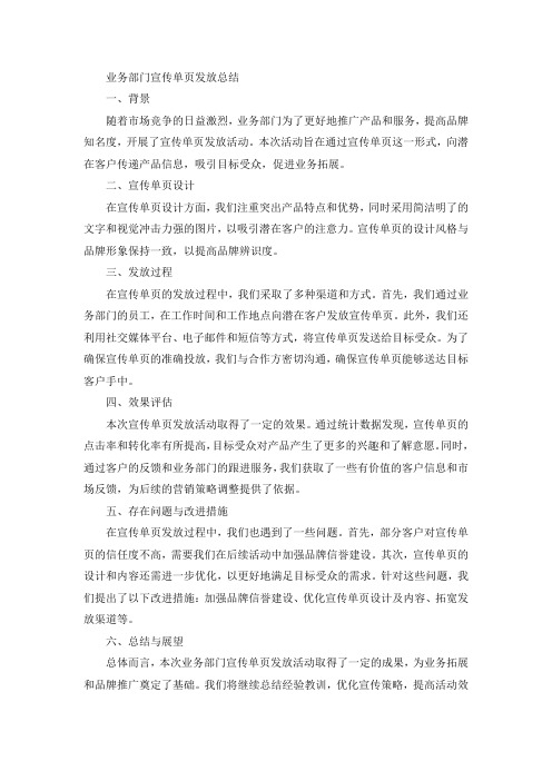 业务部门宣传单页发放总结