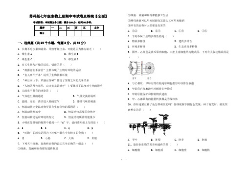 苏科版七年级生物上册期中考试卷及答案【全面】