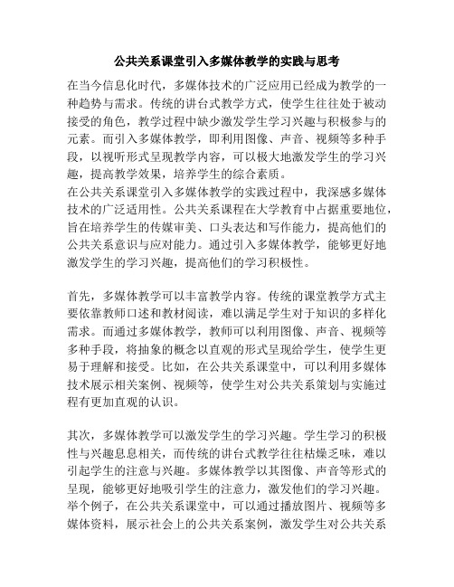 公共关系课堂引入多媒体教学的实践与思考