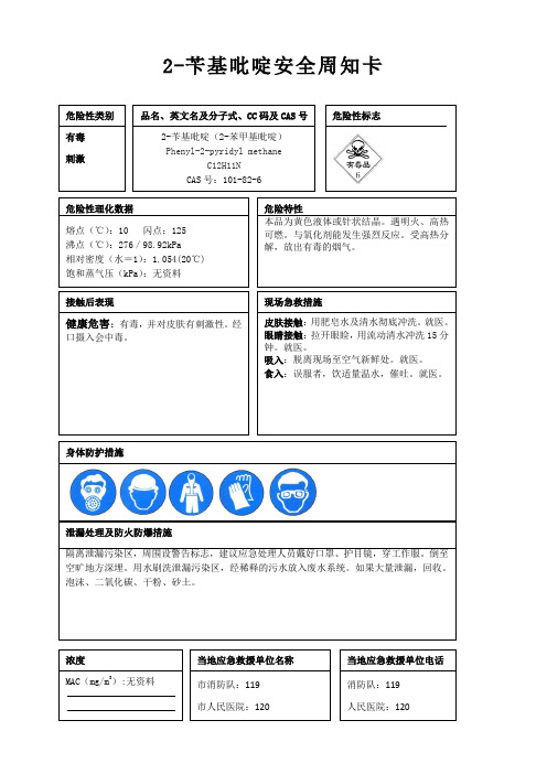 2-苄基吡啶安全周知卡、职业危害告知卡、理化特性表