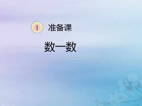 新人教版一年级数学上册第一单元准备课数一数教学课件.ppt