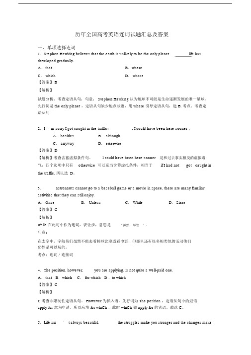 历年全国高考英语连词试题汇总及答案.docx