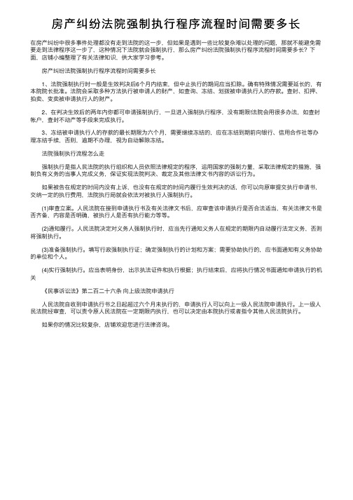 房产纠纷法院强制执行程序流程时间需要多长