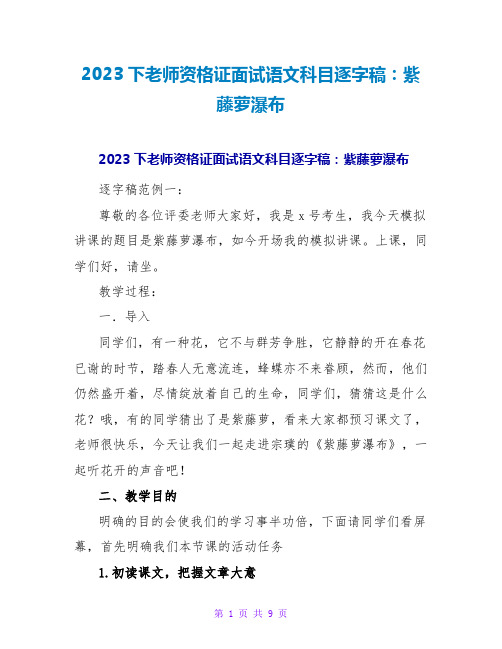 2023下教师资格证面试语文科目逐字稿：紫藤萝瀑布