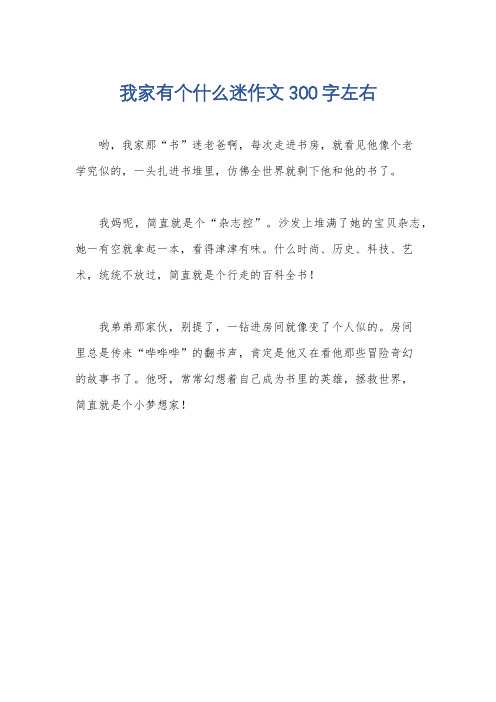 我家有个什么迷作文300字左右