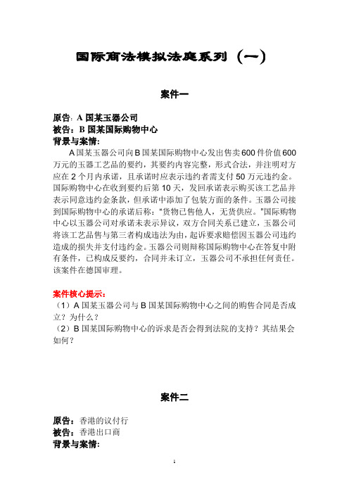 国际商法模拟法庭系列案情