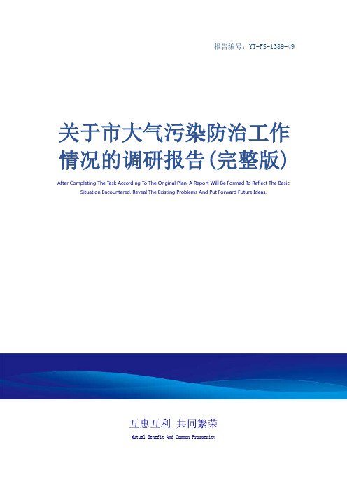 关于市大气污染防治工作情况的调研报告(完整版)