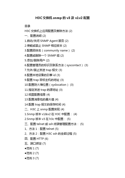 H3C交换机snmp的v3及v1v2配置