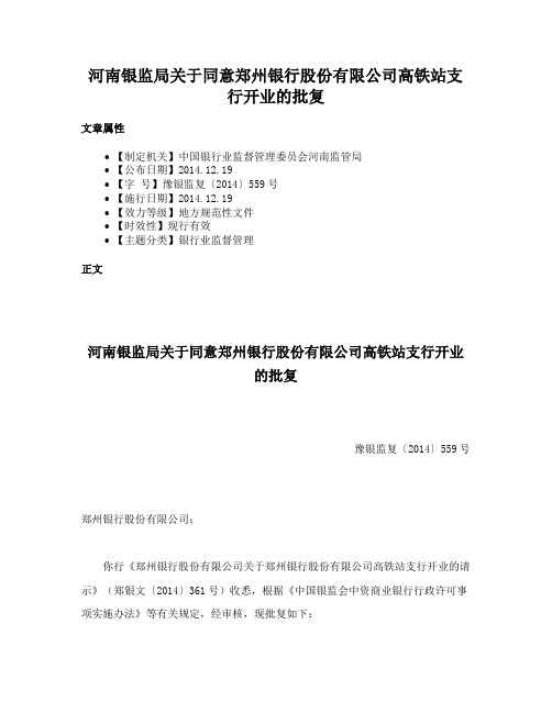 河南银监局关于同意郑州银行股份有限公司高铁站支行开业的批复