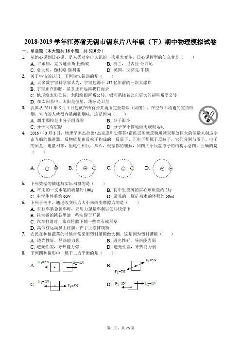 2018-2019学年江苏省无锡市锡东片八年级(下)期中物理模拟试卷(解析版)