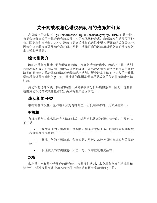 关于高效液相色谱仪流动相的选择如何呢