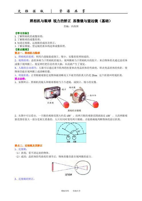 文档：照相机与眼球 视力的矫正 显微镜与望远镜(基础) 知识讲解