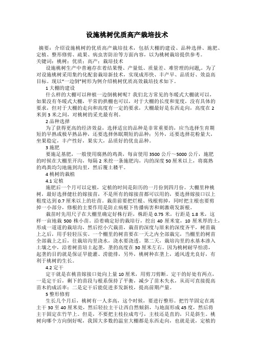 设施桃树优质高产栽培技术