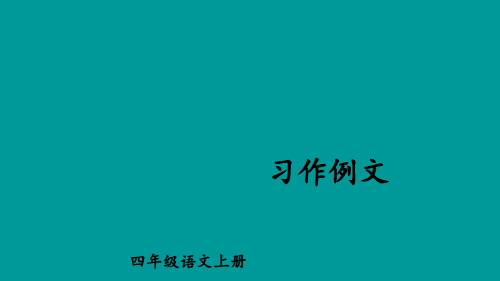 四年级上册语文课件-第五单元 习作例文 部编版(共17张PPT)