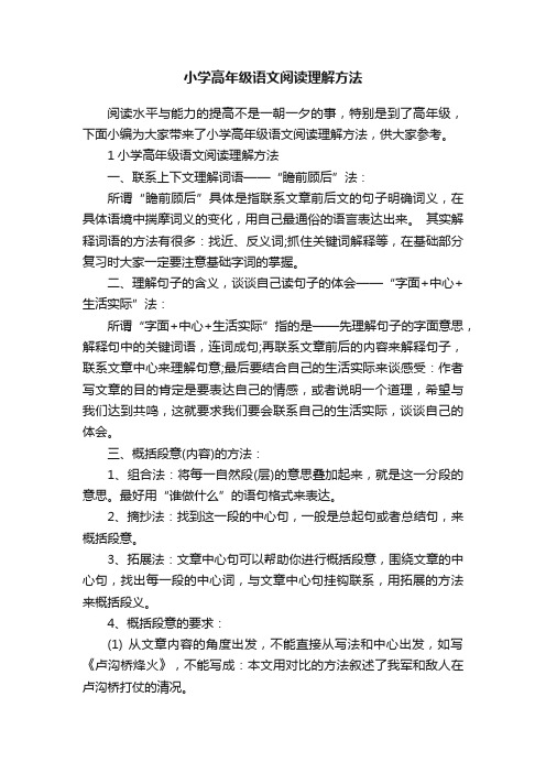 小学高年级语文阅读理解方法