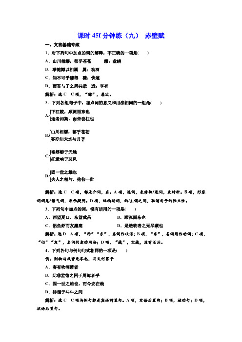 2017-2018学年高中语文(人教版)必修二模块学习课时45f分钟练(九) 赤壁赋