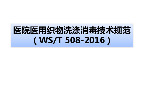 医院医用织物洗涤消毒技术规范2017.7.24