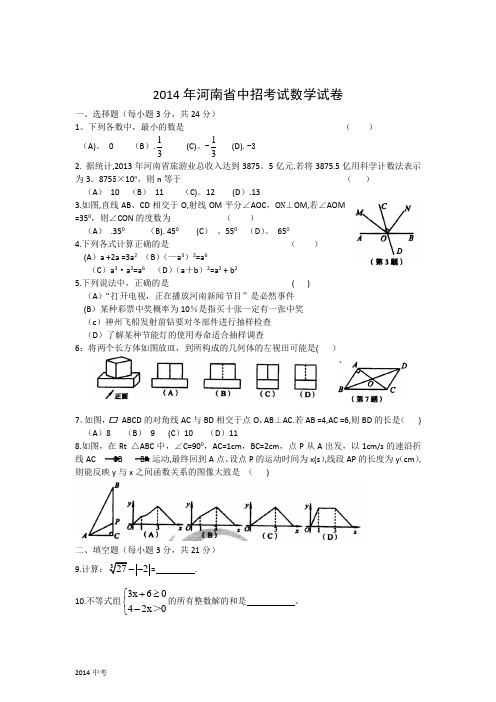 河南省2014年中考数学试卷及答案(