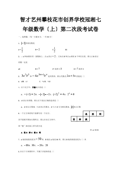 七年级数学上学期第二次段考试题试题100001