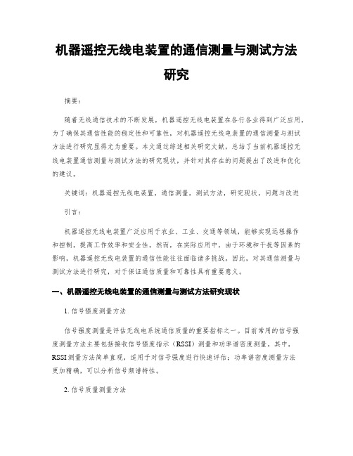 机器遥控无线电装置的通信测量与测试方法研究