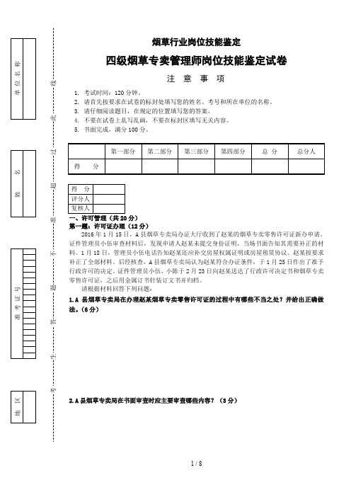 四级烟草专卖管理师岗位技能-试卷正文