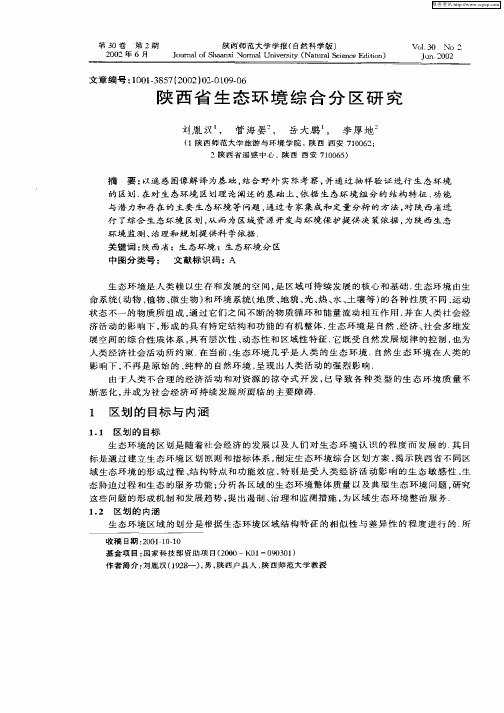 陕西省生态环境综合分区研究