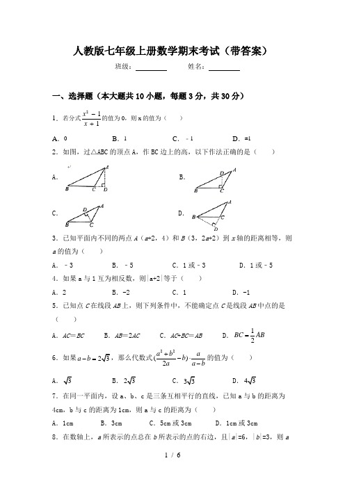 人教版七年级上册数学期末考试(带答案)