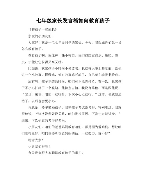 七年级家长发言稿如何教育孩子