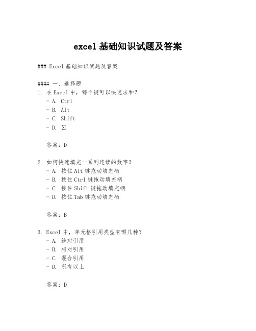 excel基础知识试题及答案