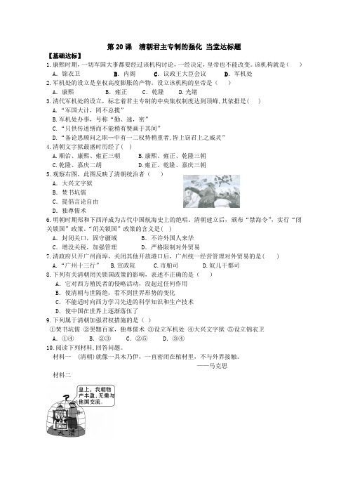 【历史】部编人教版七年级下册：第20课清朝君主专制的强化【当堂达标题】