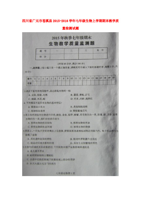 四川省广元市苍溪县2015-2016学年七年级生物上学期期末教学质量检测试题(扫描版) 新人教版