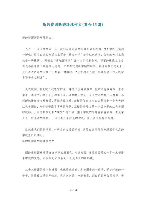 新的校园新的环境作文(集合15篇)