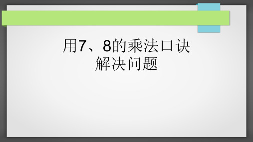 人教版二年级上册《用7、8的乘法口诀解决问题》