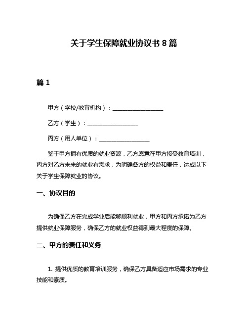 关于学生保障就业协议书8篇