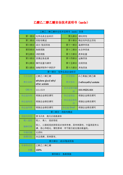 乙酸乙二醇乙醚安全技术说明书(msds)