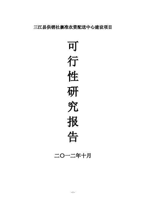 农资配送中心建设项目可研报告