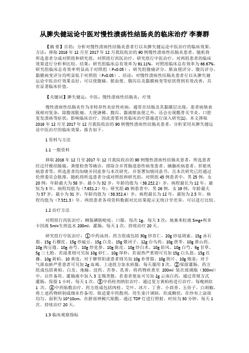 从脾失健运论中医对慢性溃疡性结肠炎的临床治疗 李赛群