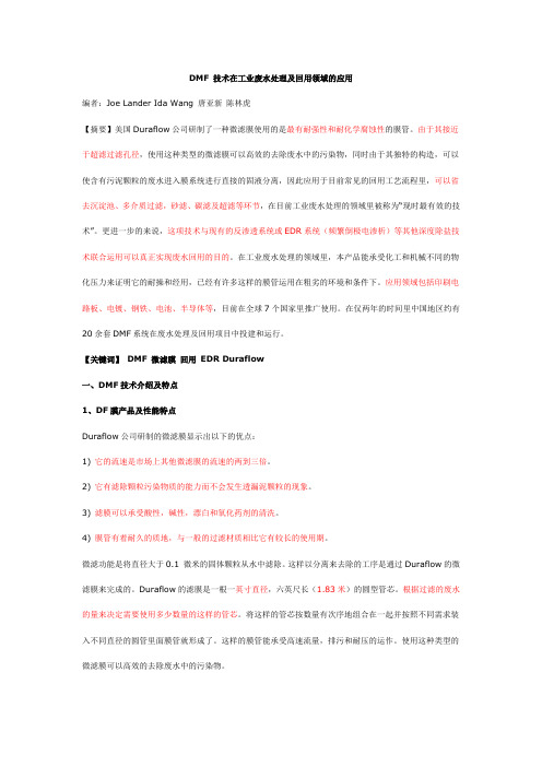 DMF 技术在工业废水处理及回用领域的应用