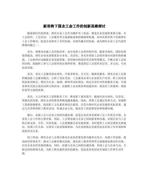 新形势下国企工会工作的创新思路探讨