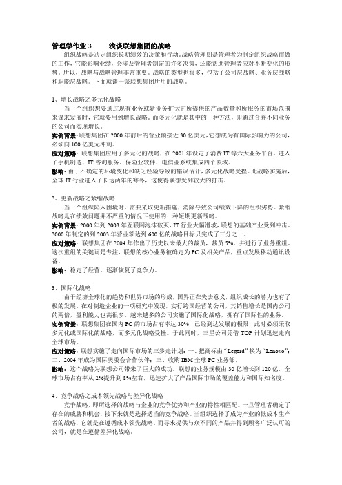 管理学案例分析作业 浅谈联想公司的战略