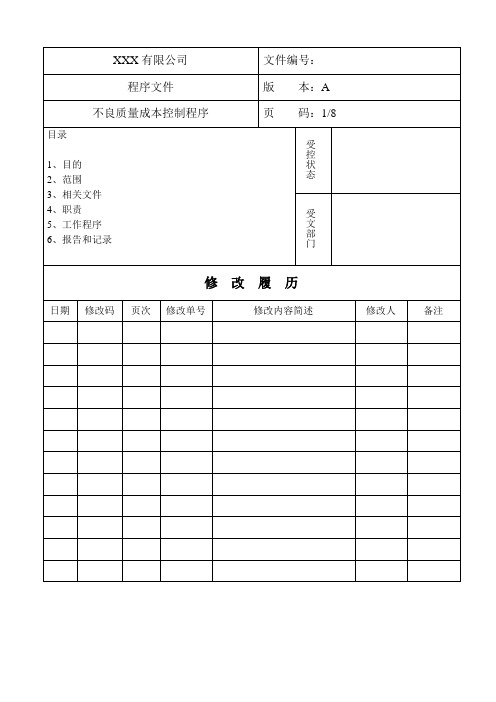 不良质量成本控制程序