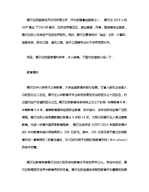 爱尔兰的经济和社会福利情况简介