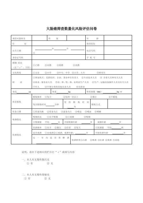 大肠癌筛查数量化风险问卷调查对象姓名性别年龄住址筛查